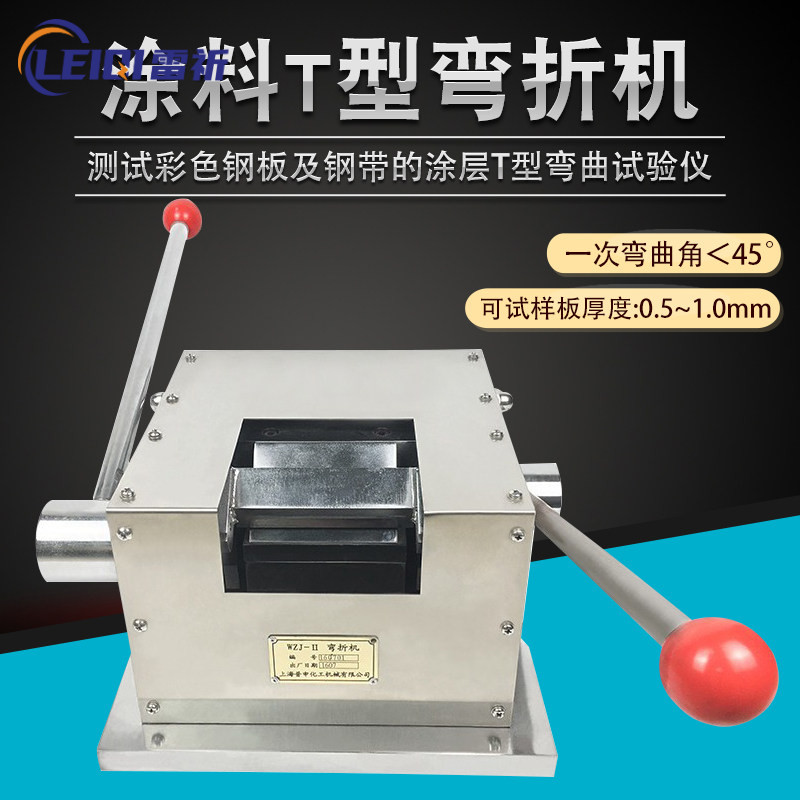 雷祈T型弯折机QZW折弯机WZJ-II油漆手动涂层钢板柔韧度弯曲试验机