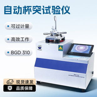 标格达 BIUGED BGD310自动杯突试验仪油漆涂层杯突试验机