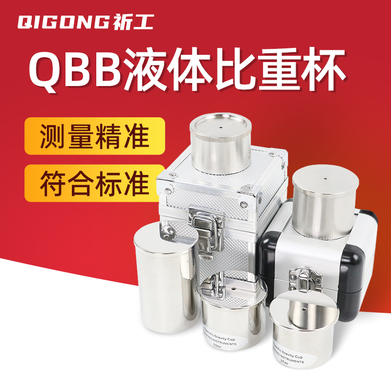 祈工 QBB不锈钢比重杯密度杯37ml50ml100ml测量高精度液体比重杯