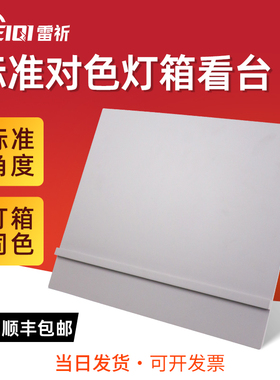 雷祈d65对色灯箱看台看板标准光源箱日光灯荧光灯箱板45°斜角看