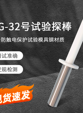 QG-32号试验探棒试具32检验风扇外罩防止触及IEC61032试验探棒