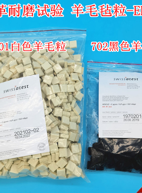 EMPA701瑞士羊毛毡皮革摩擦色牢度测试羊毛毡块耐摩试验机羊毛粒