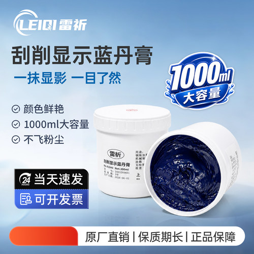 雷祈刮削蓝丹油模具蓝油