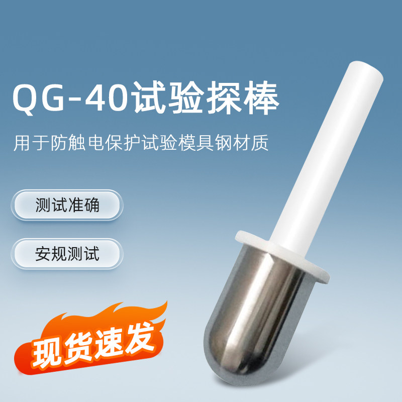 QG-40试验探棒40mm测试探头直径40末端为半球型圆柱形探棒