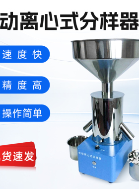LXFY-2高精度电动离心式分样器谷物玉米中小颗粒粮食种子扦样