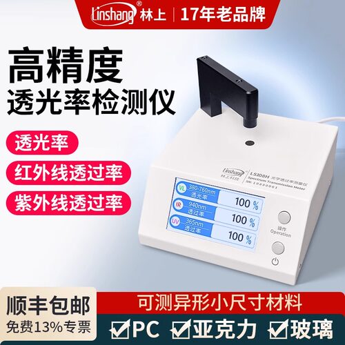 雷祈透光率检测仪光学透光率计测试仪透过率测量仪玻璃红外紫外线