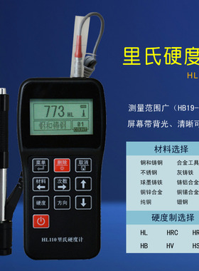 HL110便携式里氏硬度计金属硬度仪高精度模具布洛维氏硬度测试仪