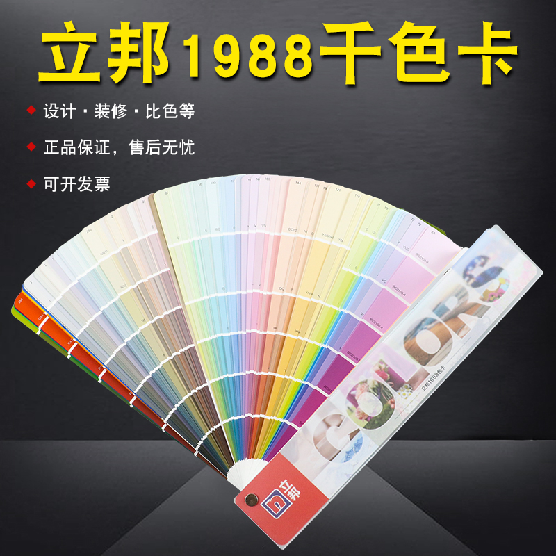 正版立邦千色梦幻调色色卡
