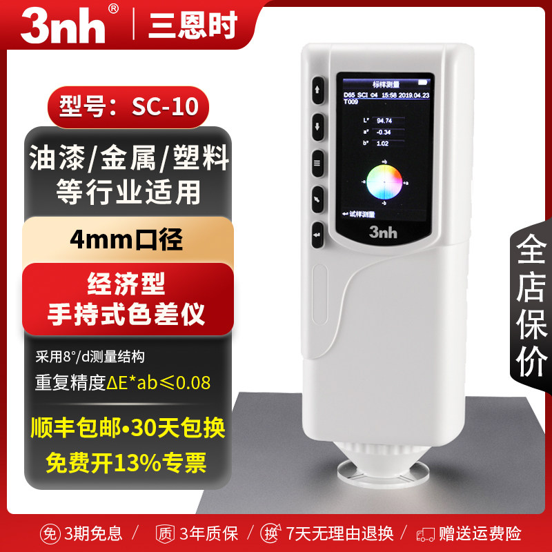 3nh三恩时色差仪NR110高精度色差检测仪油漆塑胶分光测色仪YS3010