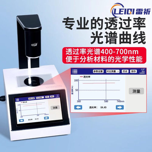 雷祈薄膜雾度仪手持雾度计液体色差仪雾度测试仪塑料透光率雾度仪