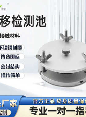 不锈钢迁移测试池A型食品塑料薄膜接触材料制品检测定GB5009.156