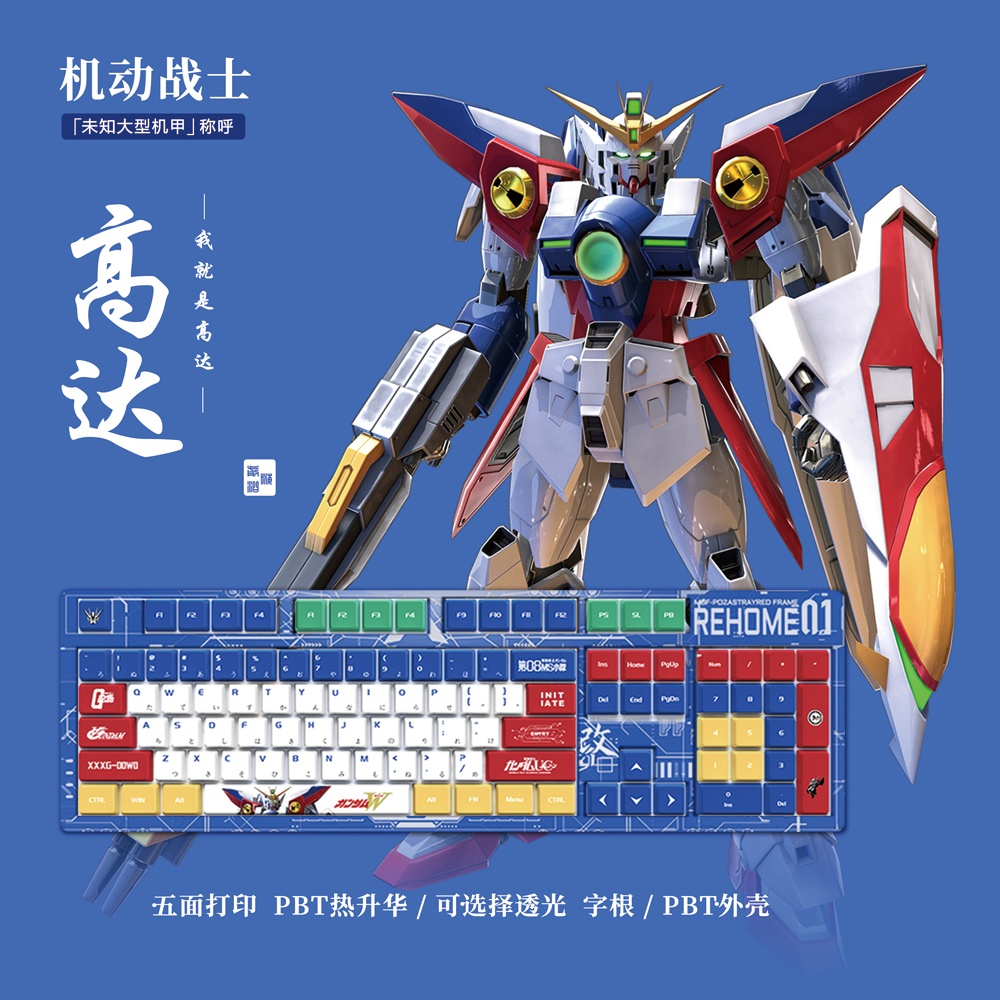 嗨前沿 机动战士高达周边机械键盘办公游戏pbt五面热升华个性键帽