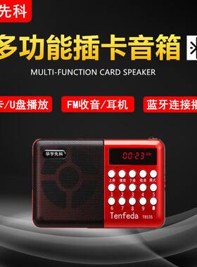 华宇先科853SBT插卡蓝牙U盘音响老年人唱戏机小音箱便携收音