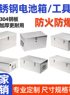304不锈钢电池箱定制锂电池外壳201锂电池盒加厚电池仓防火防爆箱
