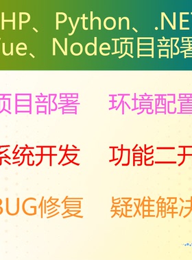 php项目部署python部署net部署vue_node环境安装配置云服务器部署