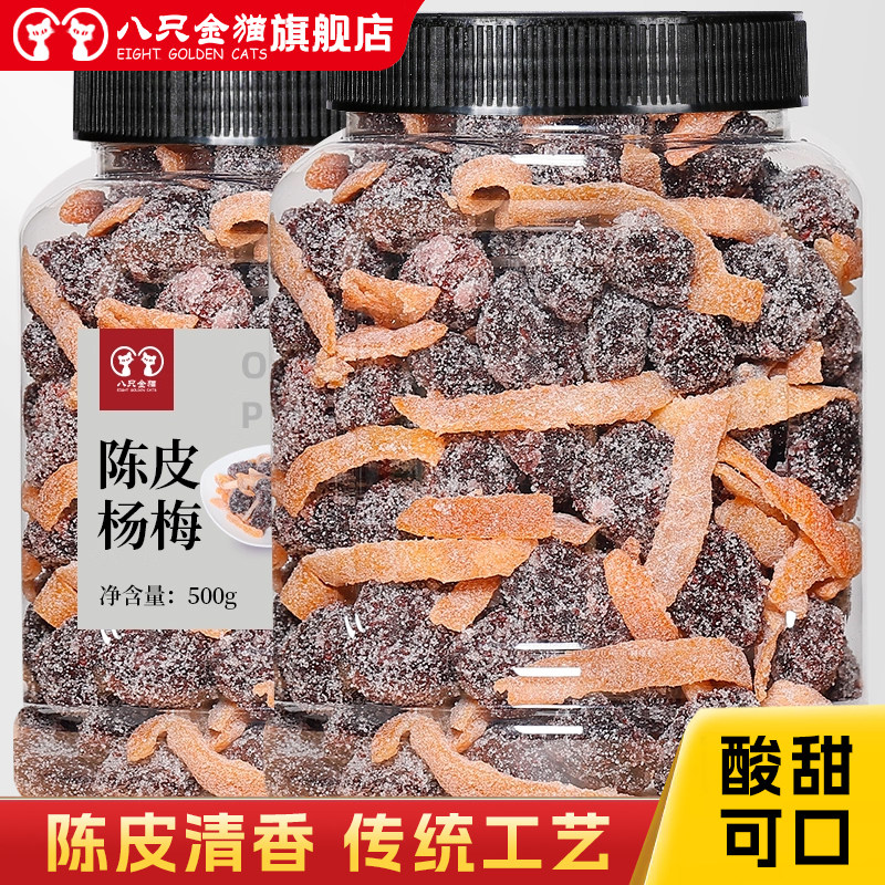 九制陈皮冰糖杨梅500g大罐装梅子杨梅干蜜饯果干蜜饯果脯休闲零食