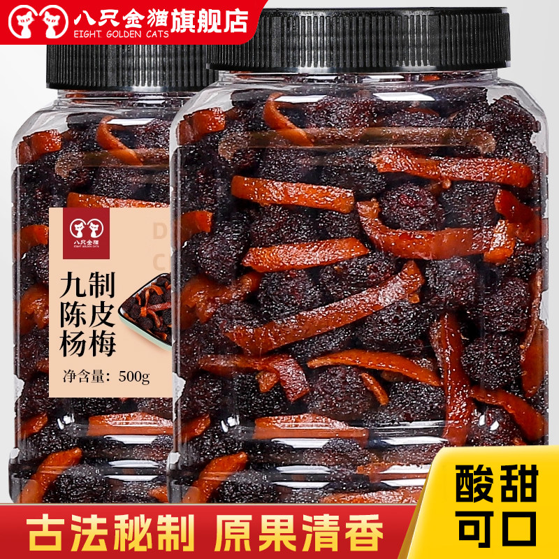九制陈皮杨梅500g罐装梅子冰糖杨梅果干孕妇蜜饯果脯怀旧休闲零食