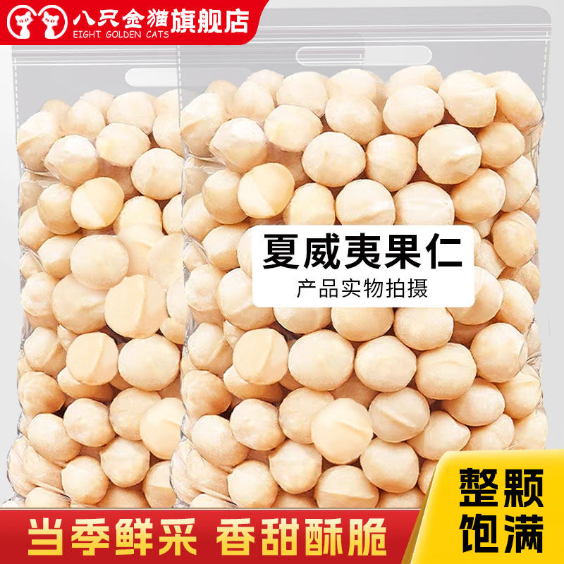 新货夏威夷果仁500g袋装原味坚果干果散装孕妇零食整箱5斤