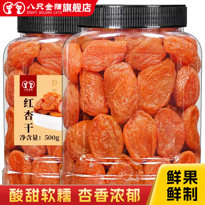 去核杏干新鲜水果干果脯杏肉杏脯红杏干吊干蜜饯网红小零食酸果干