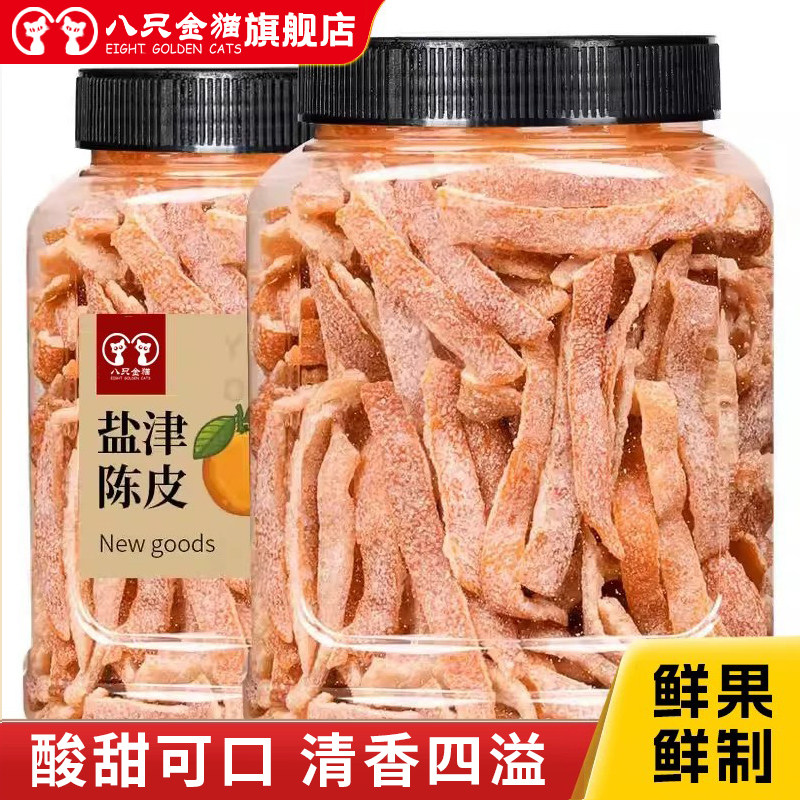 九制陈皮零食泡水茶500g罐装盐津陈皮条即食老陈皮丝休闲酸甜橙皮