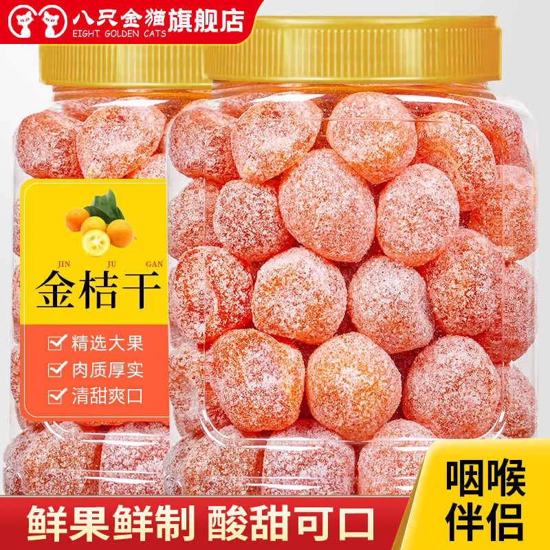 冰糖金桔干特大天山雪桔500g罐装甘草金桔正宗蜜饯果脯金橘干