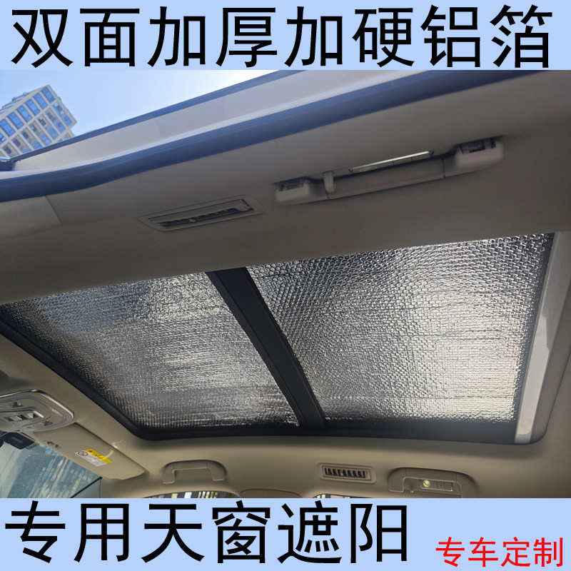 专用汽车顶全景天窗遮阳板帘遮阳挡加厚硬铝箔防风防晒隔热遮阳板