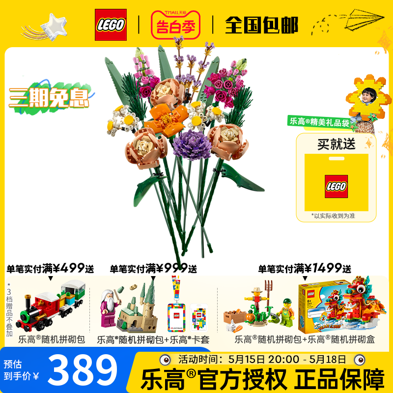 LEGO乐高10280 永生花束拼装积木玩具送女孩朋友系列礼物收藏