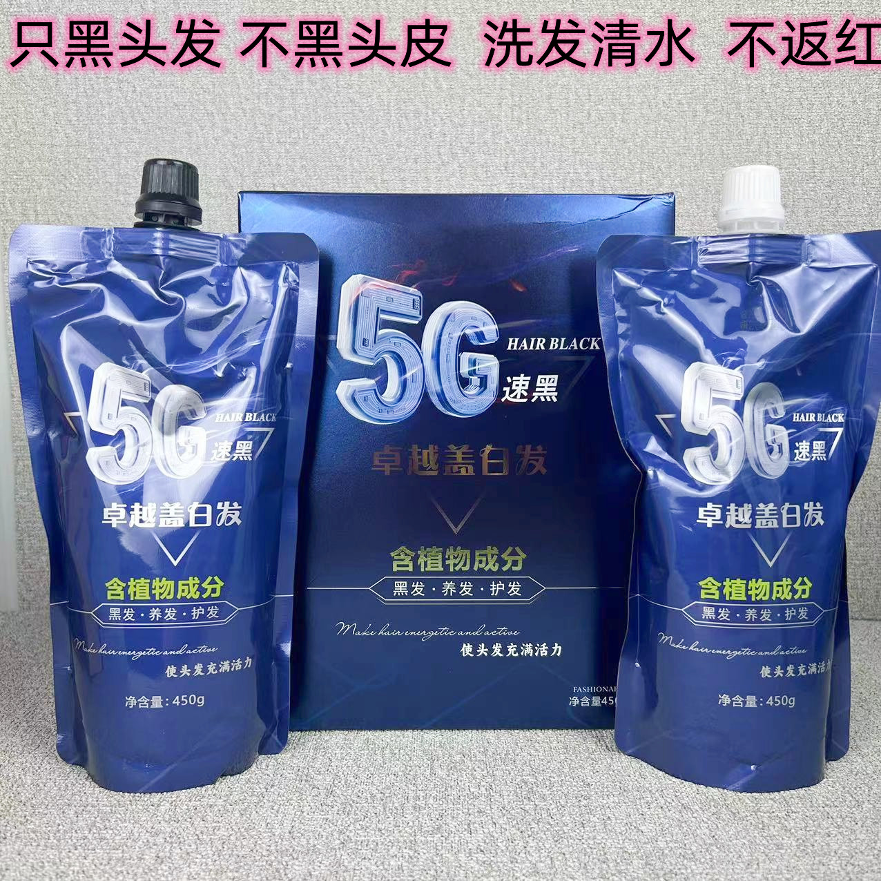 5G植物速黑黑油养护二合一不返红