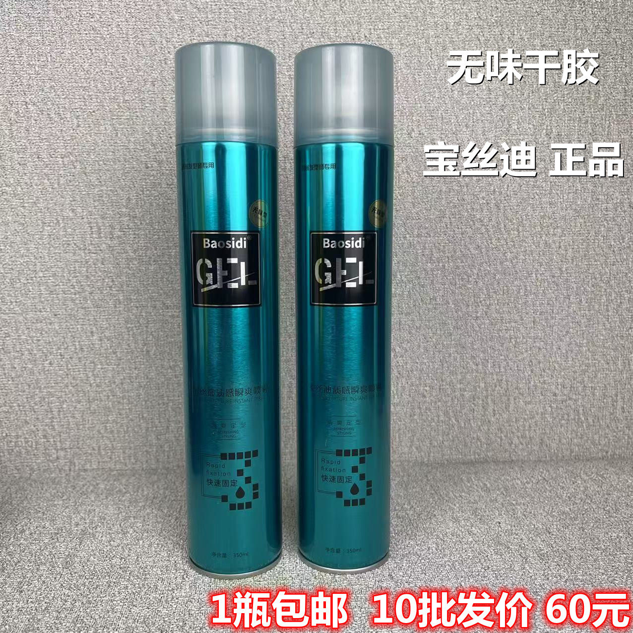 宝丝迪原质瞬爽喷雾干胶造型湿油头啫喱水发胶无味清香男女士通,美发护发/假发,定型喷雾,淘宝优惠券,粉丝福利购,淘宝优惠卷