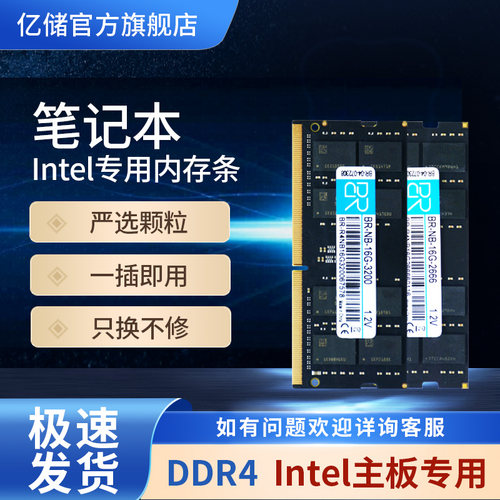 亿储正品 英特尔专用条DDR4 2666 8G/16G/笔记本台式机电脑内存条