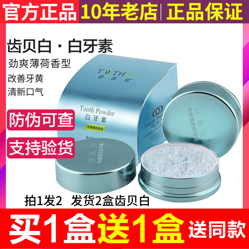 买一送一齿贝白白牙素牙粉正品洗牙粉去牙结实美白去黄牙斑膏洗白
