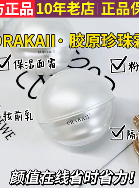 正品许雅妍DRAKAII胶原珍珠霜