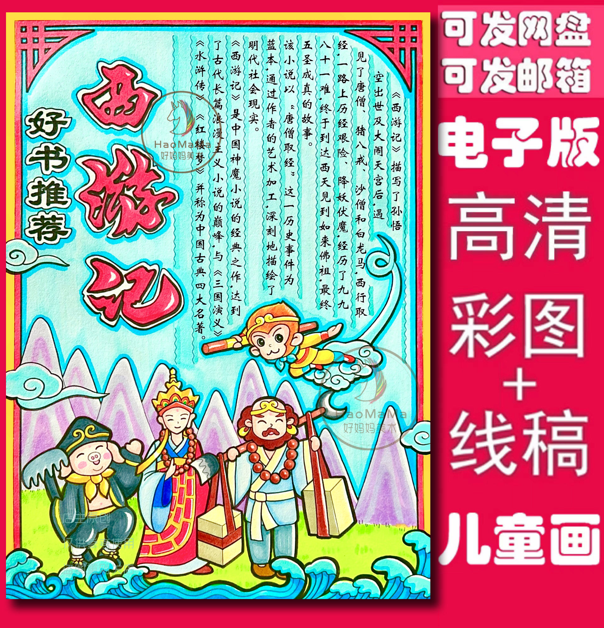 电子版线稿好书推荐西游记语文课文文字手抄报模板发网盘不退换