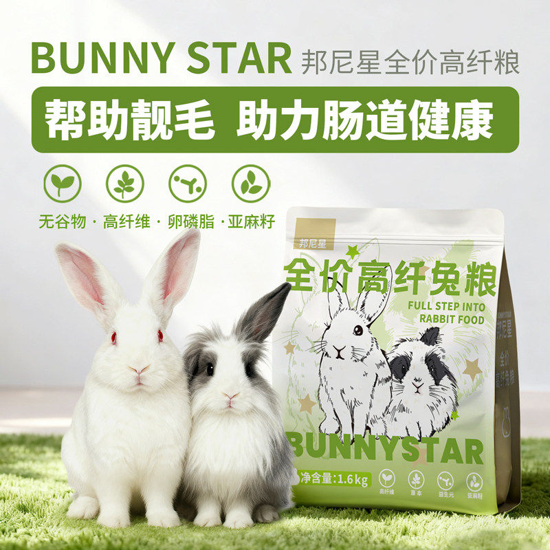 BunnyStar邦尼星高纤维膨化成兔粮无谷多纤健康配方兔子主粮1.6kg