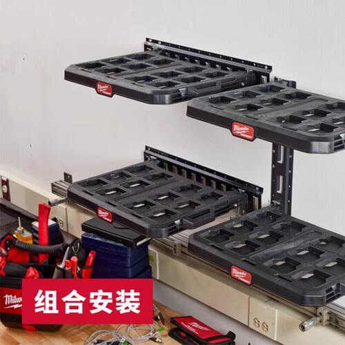 美沃奇milwaukee48-22-8480PACKOUT壁挂式配套层架堆叠工具箱挂架