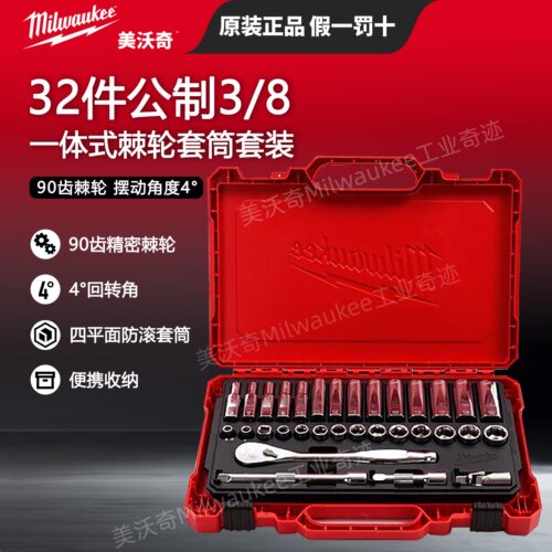 milwaukee美沃奇3/8套筒扳手套装中飞汽修组套棘轮扳手维修工具