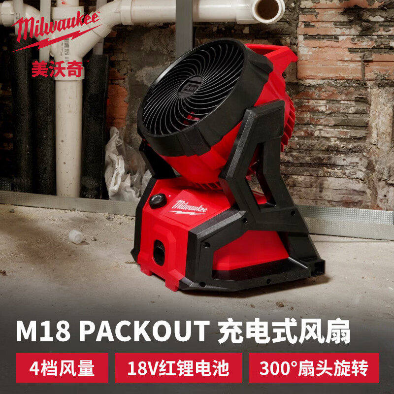MilwaukeeM18 AFG2充电式风扇可旋转锂电家用风扇户外便携