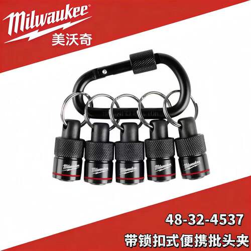 milwaukee美沃奇带锁扣式批头夹冲击批头钻头挂扣便携48-32-4537