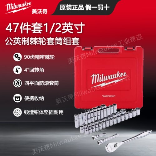 美沃奇48-22-9010-47件套公英制1/2寸套筒套装汽修工具