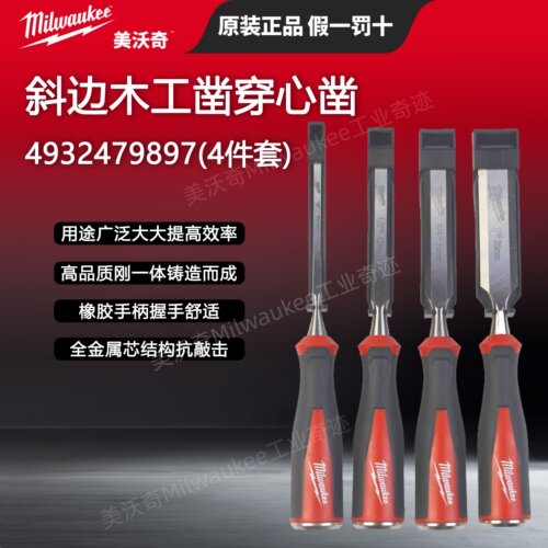 milwaukee进口木工凿穿心凿可敲击雕刻凿刀平凿扁凿 4件套
