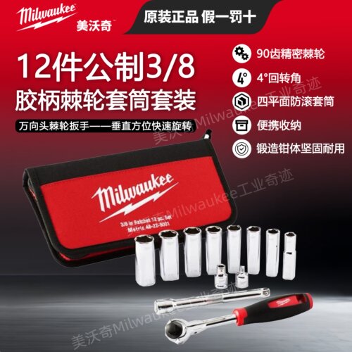 milwaukee米沃奇中飞套装3/8棘轮扳手组套摩托车自行车工具
