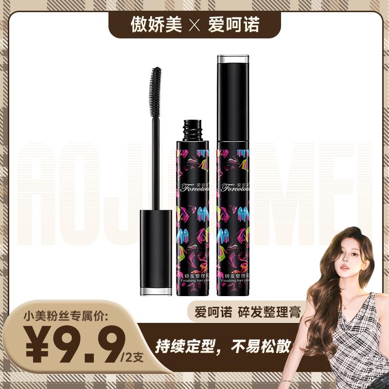 【小美专属】2支9.9 愛呵諾碎发整理膏防毛躁持久发蜡棒推荐da