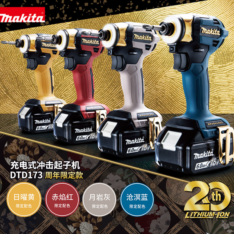 makita牧田DTD173起子机20周年限定18V锂电无刷大扭矩电钻螺丝刀图片