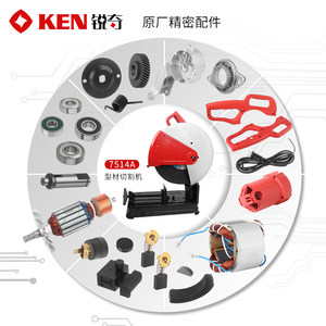 KEN锐奇型材切割机7514A原厂配件转子定子齿轮输出轴机壳开关碳刷