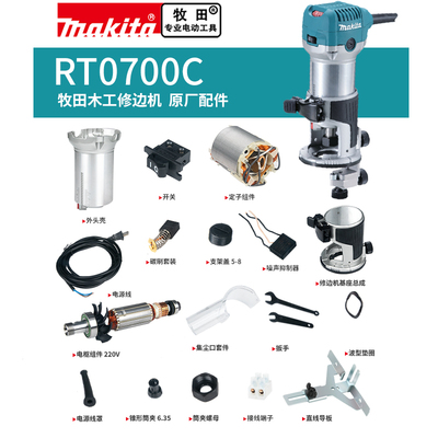 makita牧田修边机原厂配件RT0700