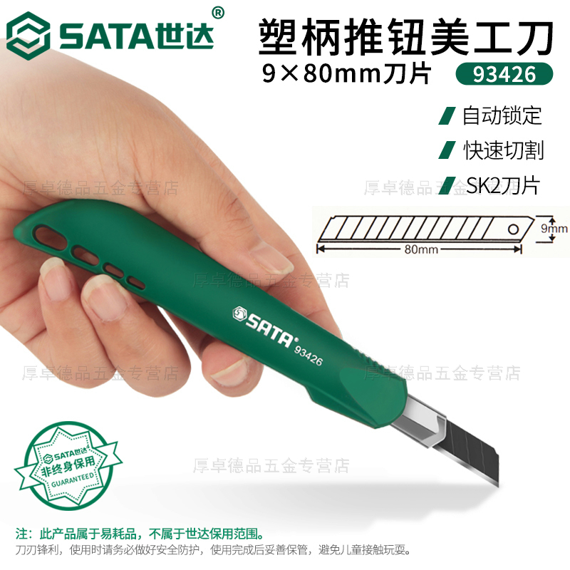 小号美工刀壁纸刀快递Sata/世达