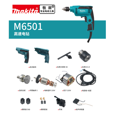 makita牧田手电钻原厂配件M6501