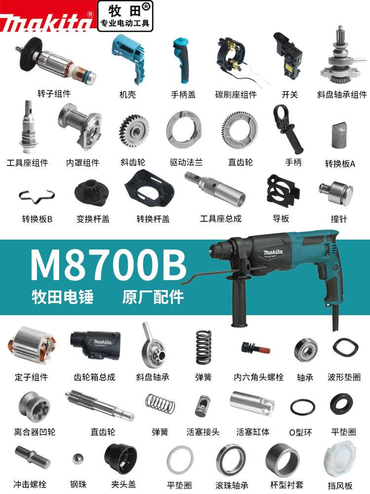 Makita/牧田M8700电锤原厂零配件