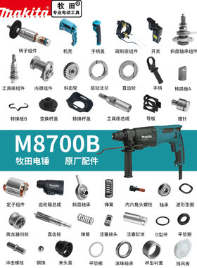 makita牧田电锤M8700B原厂配件转子活塞连杆撞锤机壳碳刷齿轮开关