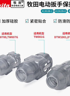 makita牧田扳手TW001电动扳手保护套TW007 DTW700 DTW1001DTW1002